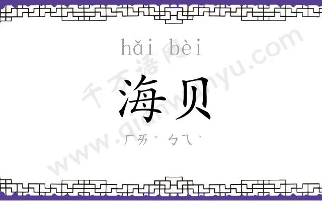 海贝