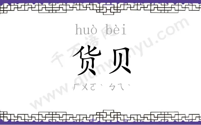 货贝