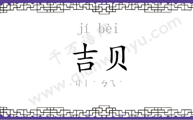 吉贝