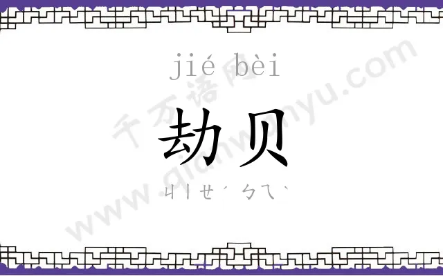 劫贝
