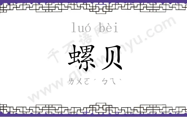 螺贝