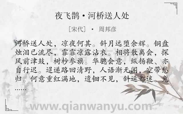 《夜飞鹊·河桥送人处》作者是宋代的周邦彦.本诗词属于送别;写景;离情类诗词.诗词全文约共147字.