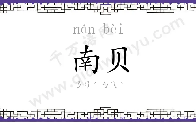 南贝