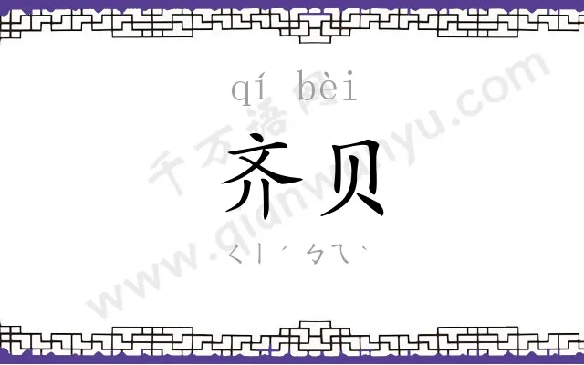 齐贝