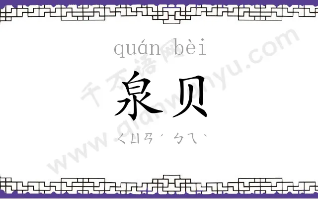 泉贝