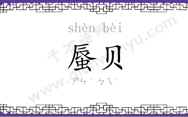 蜃贝