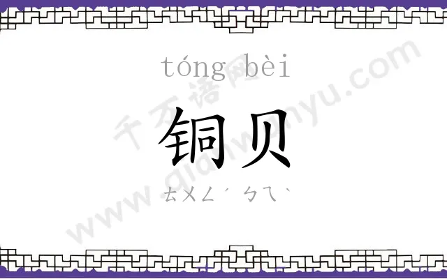 铜贝