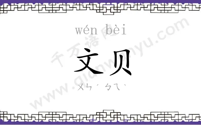 文贝