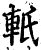 軝(宋·印刷字体·增韵)