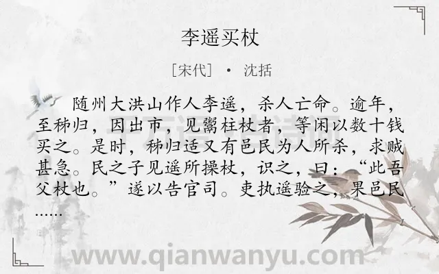 《李遥买杖》作者是宋代的沈括.本诗词属于初中文言文;寓理;故事类诗词.诗词全文约共183字.