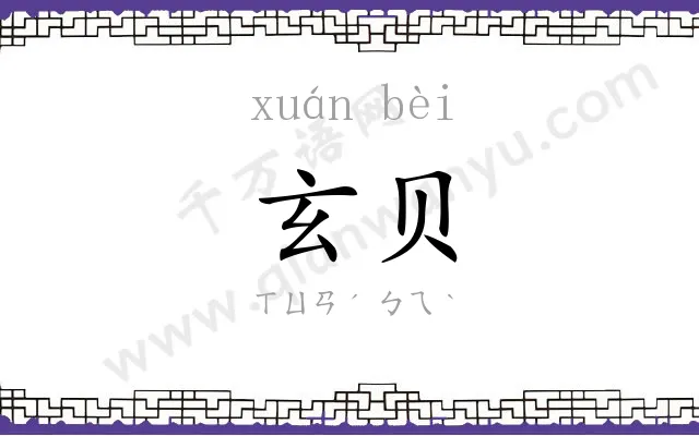 玄贝