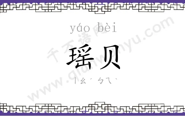 瑶贝