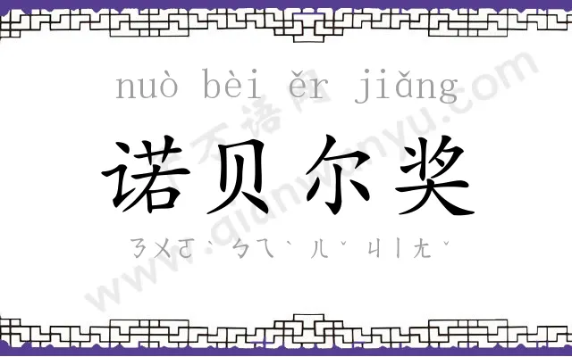 诺贝尔奖