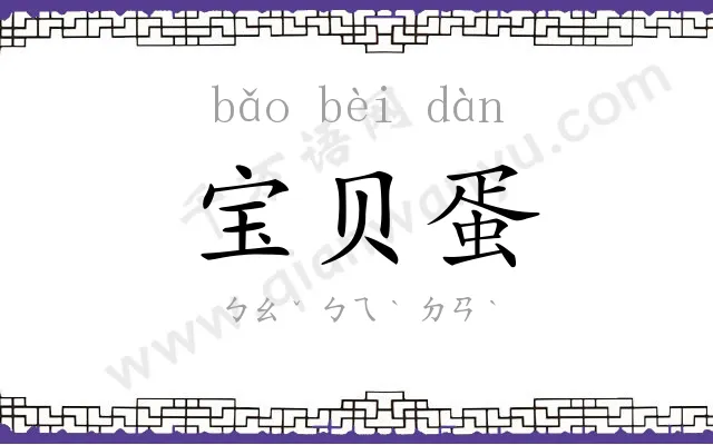 宝贝蛋