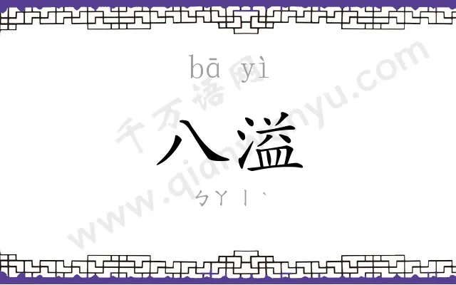 八溢