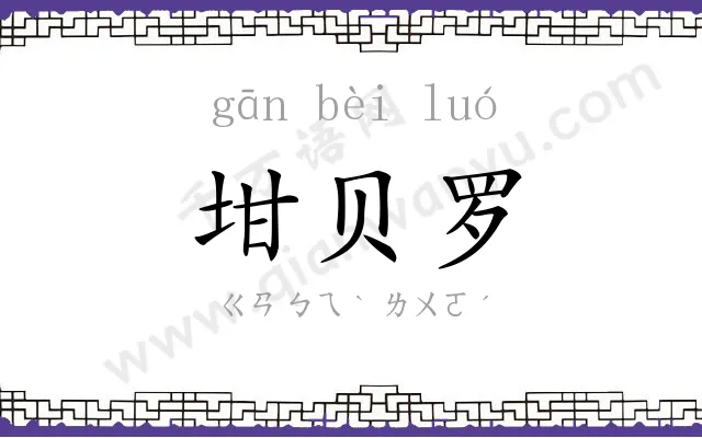 坩贝罗