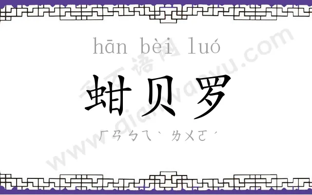 蚶贝罗