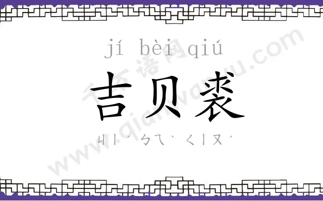 吉贝裘