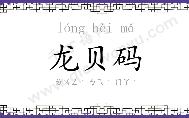 龙贝码
