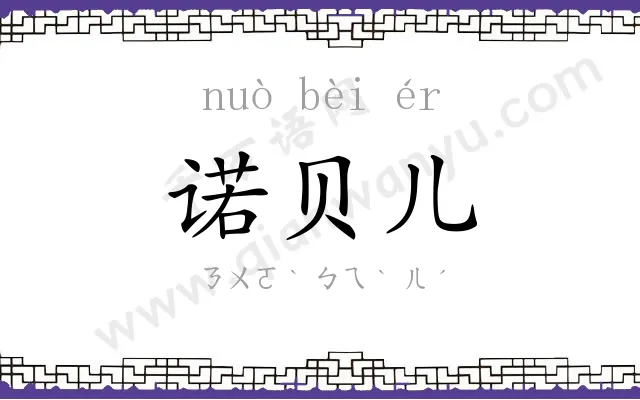 诺贝儿