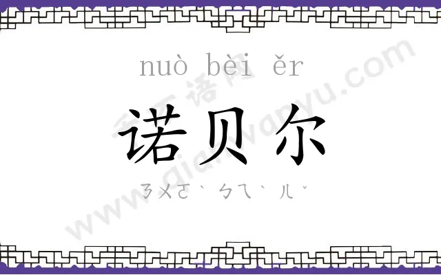 诺贝尔