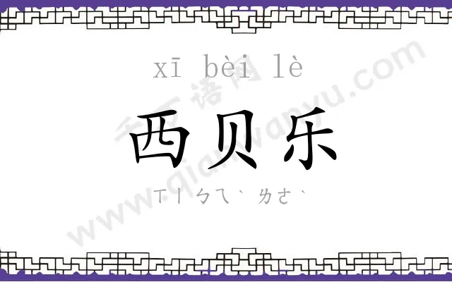 西贝乐