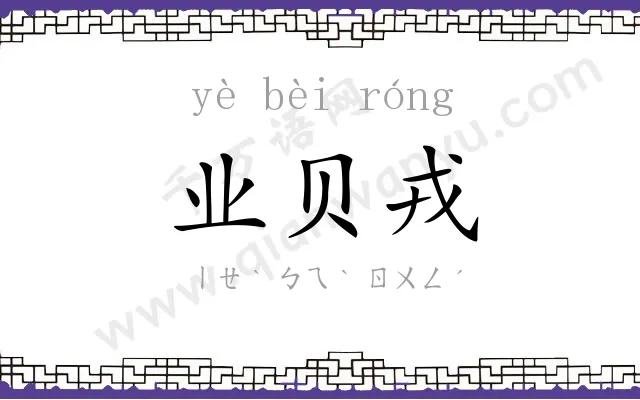 业贝戎