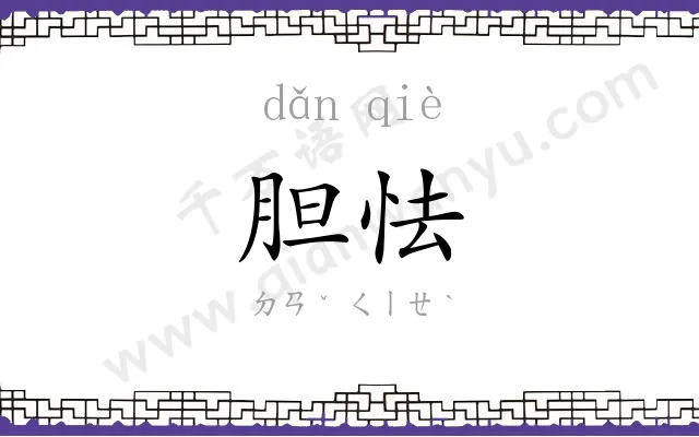 胆怯