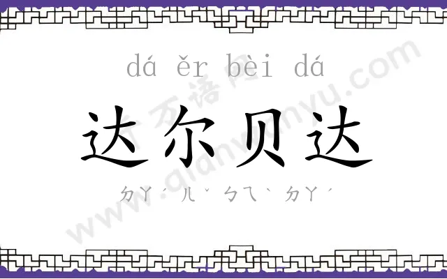 达尔贝达