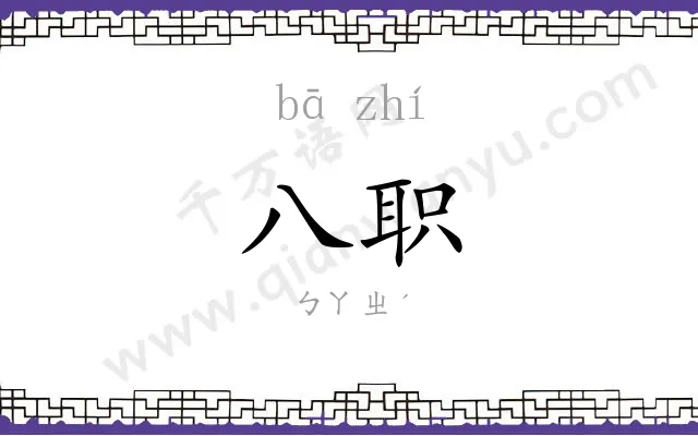 八职