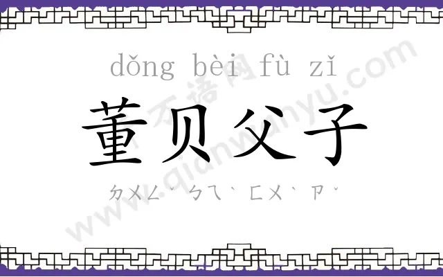 董贝父子
