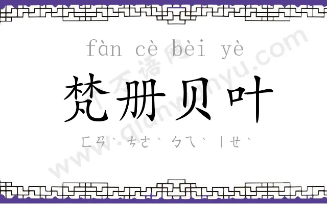 梵册贝叶