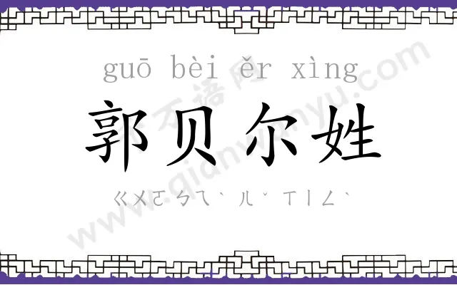 郭贝尔姓