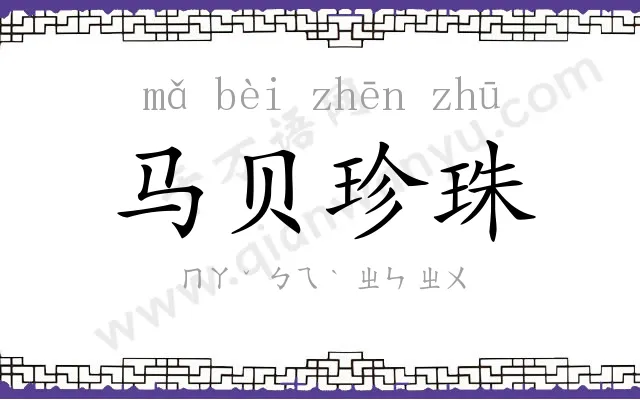 马贝珍珠