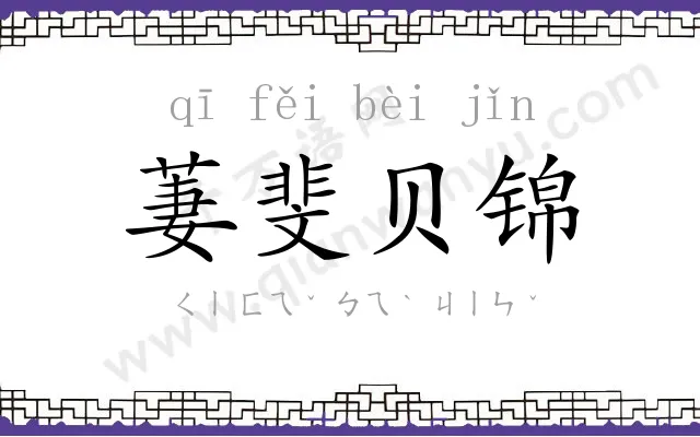 萋斐贝锦