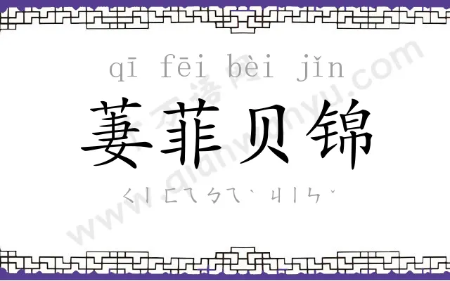 萋菲贝锦