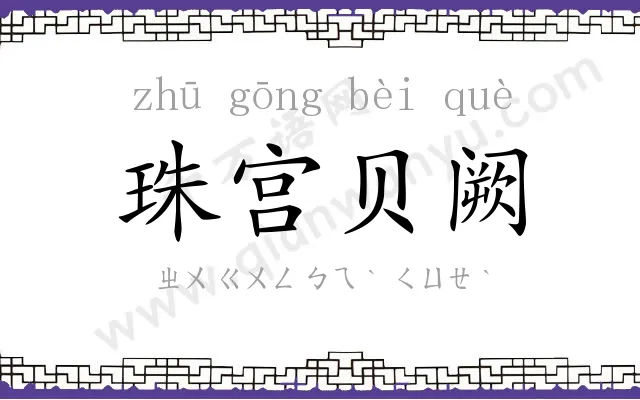 珠宫贝阙