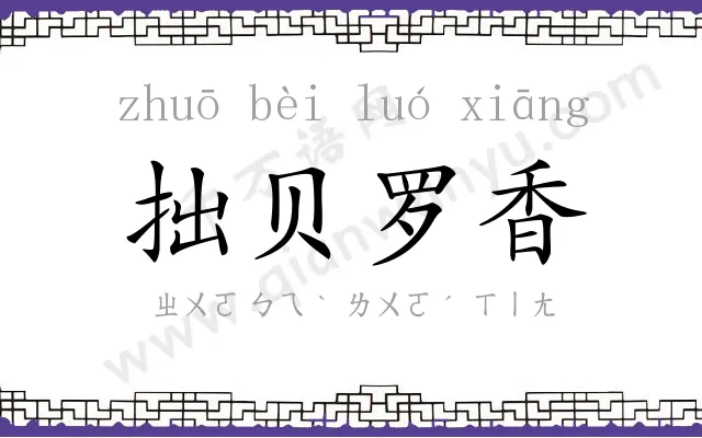 拙贝罗香