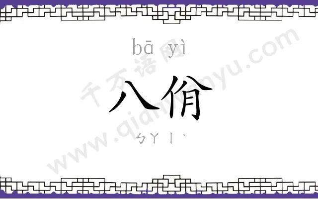 八佾