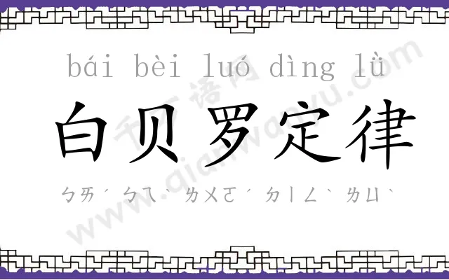 白贝罗定律