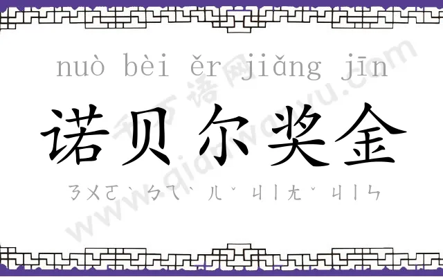 诺贝尔奖金
