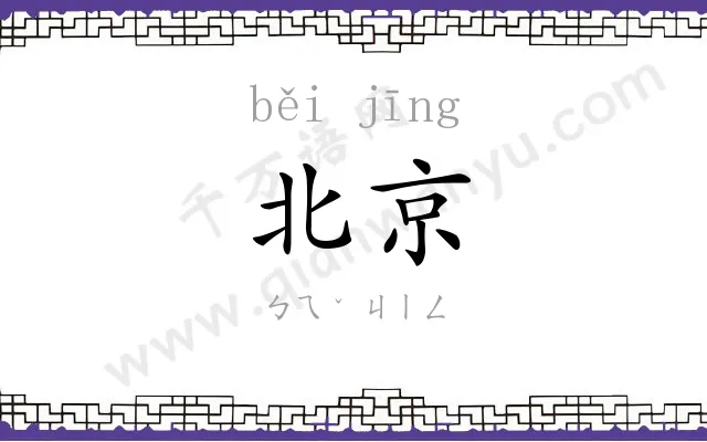 北京