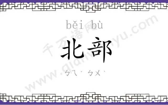 北部