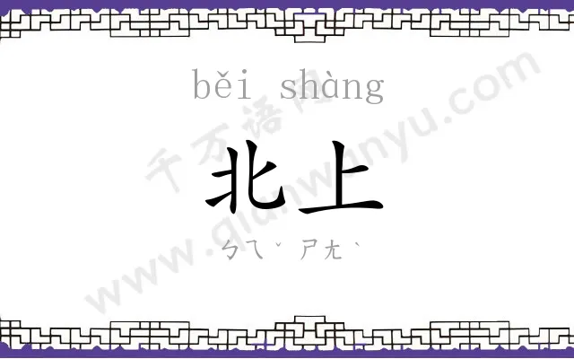 北上