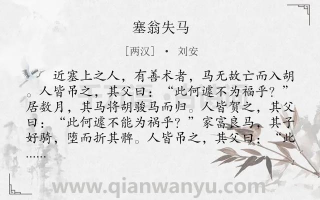 《塞翁失马》作者是两汉的刘安.本诗词属于初中文言文;哲理;故事类诗词.诗词全文约共148字.