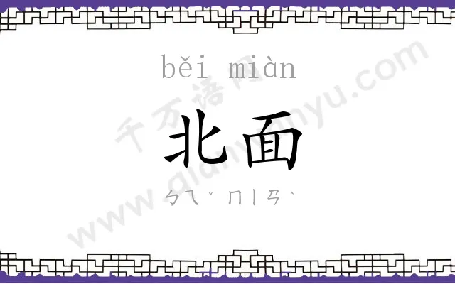 北面