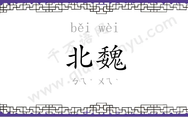 北魏