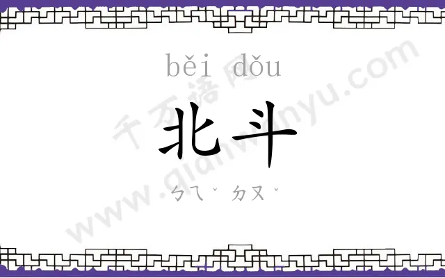 北斗