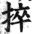 捽(明·印刷字体·洪武正韵)