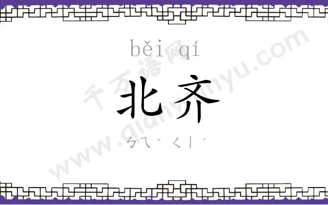 北齐
